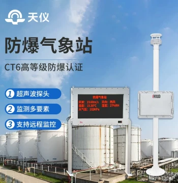 Explosion-Proof Weather Station for Industrial Coal Mines, Oil Tank Farms, and Chemical Plants; Environmental Monitoring Sensor with Ultrasonic Anemometer