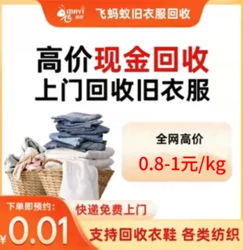 Flying Ants Used Clothing Recycling, Door-to-Door Pickup of Idle Clothes, Paid Recycling, Fast, Convenient, Eco-Friendly