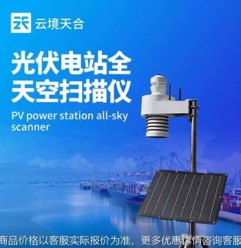 Fully Automatic Cloud Imager Fully Automatic Sky Imager Photovoltaic Power Station Sky Scanner Cloud Amount Monitor