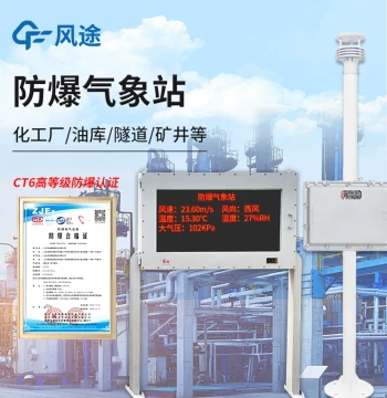 Explosion-Proof Weather Station for Tailings Ponds: Integrated Atmospheric Pressure, Wind Speed, Wind Direction, Temperature, and Humidity Factory Monitoring System
