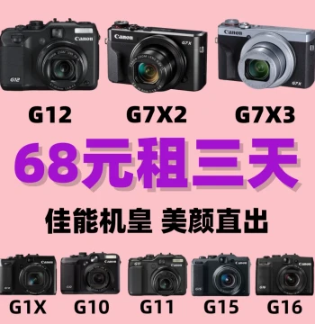 Deposit-Free Rental Canon G7X2/G7X3/G12 Beauty Camera G1X/G10/G11/G15/G16 Portrait King