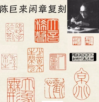 Chen Julai Leisure Seal Finished Product - Replica of Master's Work, Corner Seal for Calligraphy & Painting, Iron Wire Script, Fine Red Script, National Exhibition Style
