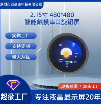 2.1 Inch UART Serial Knob Screen 480*480 Circular LCD Smart Home Touch Knob Screen