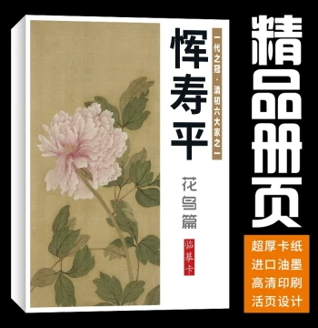 Chinese Painting Album 40 Sheets Yun Shouping Flower and Bird Series for Art Training