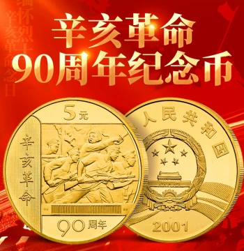 2001 Xinhai Revolution 90th Anniversary Commemorative Coin 5 Yuan Face Value Coin Collection