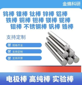 Experimental Rods, High-Purity Rods, Electrode Rods: Copper, Zinc, Aluminum, Iron, Titanium, Nickel, Tantalum, Tungsten, Molybdenum, Niobium, Cobalt, Magnesium, Vanadium, Zirconium, Stainless Steel Rods