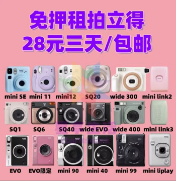 Deposit-Free Rental: Fujifilm Instax mini12/40/90/99, Wide 300/400, EVO, SQ1, link