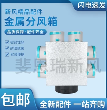 Fresh Air Metal Distribution Box PE Pipeline Silencing Static Pressure Distribution System Adjustable Silent Central AC Accessories