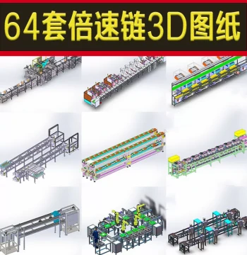 64 Sets of Speed Chain Conveyor Drawings: Single & Double Layer Production Line SW Models for Non-Standard Mechanical Design