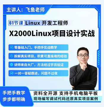 [Training Course] X2000 Linux Software Practical Introduction (Offline Playback) with One-on-One Q&A Support