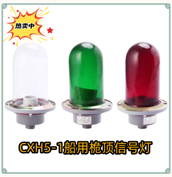 Marine Aluminum Navigation Signal Light CXH5-1 - Waterproof IP56 Masthead Light with Original Glass Cover