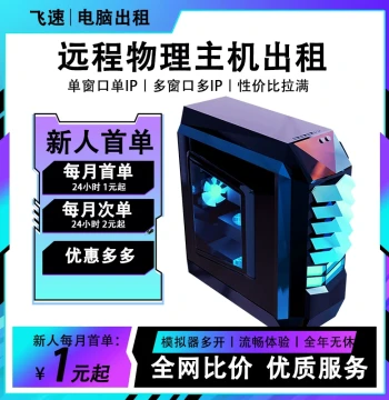 Remote Computer Rental for Gaming: Physical Host, Single Window, Single IP Cloud Machine for Studios; E5 Virtual Simulator Leasing