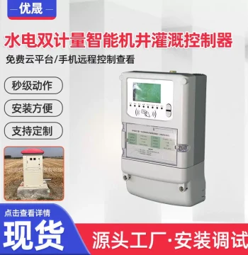 Smart Farmland Irrigation Water and Electricity Meter with Dual Terminal Control System, Well RF Card Controller