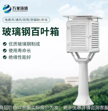 Fiberglass Weather Station Stevenson Screen - Corrosion-Resistant Enclosure Dedicated to Meteorological Environmental Observation