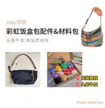 Miu Style Rainbow Lunch Box Crochet Bag Hardware Accessories Shoulder Strap Leather Handle Bag Shoulder Strap Material Kit Wei An VAU