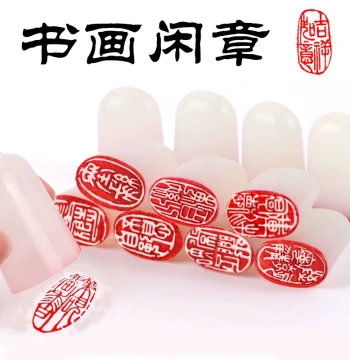 Finished Leisure Seal for Calligraphy and Painting: Free-Form Signature Seal, Leading Seal for Traditional Chinese Painting, and Book Collection Stamp