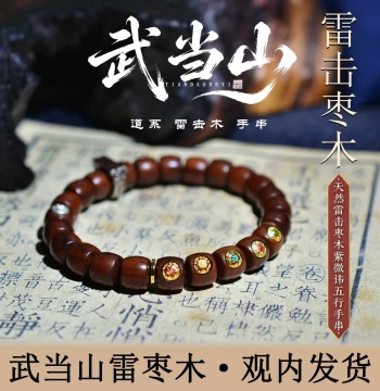 [Shipped from Wudang Mountain] Natural Lightning-Struck Jujube Wood Ziwei Talisman Five Elements Beads Taoist Direct-Cut Single-Loop Bracelet