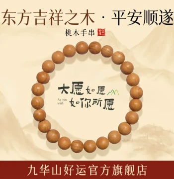 Authentic Jiuhua Mountain Peach Wood Bracelet – Unisex Design for Zodiac Year Luck, Premium Gift from Official Flagship Store