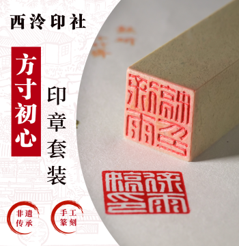 Xiling Yinshe Fangcun Chuxin Classic Seal Carving Set, Soft Brush Calligraphy Name Seal Customization, Intangible Cultural Heritage Pure Handmade Carving, Gift Book Collection Seal, Leisure Seal, Includes Carving Fee, Ink Paste, and Qingtian Stone