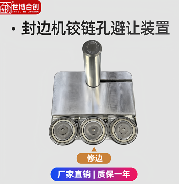 Shibo Hechuang Edge Banding Machine Hinge Hole Avoidance Device, Precision Trimming and Scraping Tool for Hinge Holes, All-in-One Model