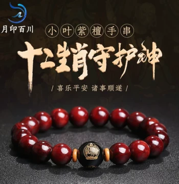 Yueyin Baichuan Indian Small-Leaf Red Sandalwood Bracelet, Men's and Women's Zodiac Guardian Deity Prayer Beads for Birth Year