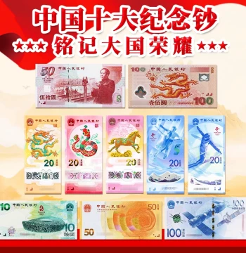 China's Top Ten Commemorative Banknotes Complete Set 2026 Year of the Horse Commemorative Note, Millennium Dragon Note, Olympic Note, 70th Anniversary National Founding Note, Aerospace Note