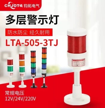 Juntuo Three-Color Multi-Layer Warning Light LTA-505 - Audio-Visual Alarm 24V/220V for Machine Tool Signal Indication