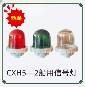 Marine Navigation Signal Light CXH5—2/A Masthead Light, Nighttime Light Signal Communication Flashing Light, Red/Green Transparent
