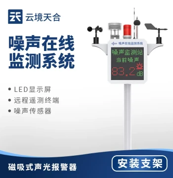 Online Noise Monitor, Environmental Noise Monitoring Equipment, Industrial Construction Site Dust and Noise Monitoring System