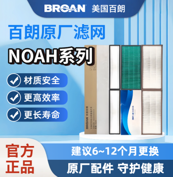 [Genuine Original] BROAN USA Fresh Air System Filters for Noah/2.5/3.5/5.0PLUS/ECO/MAX