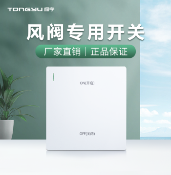 Tongyu Dedicated Switch for Air Dampers