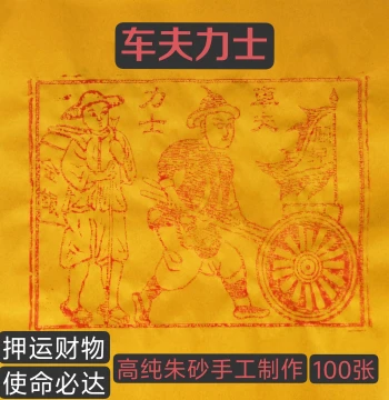 Pure Hand-Printed Cinnabar Charioteer and Power God Papers, 10 or 100 Sheets, Escort Worker Money-Sending Power God, Bamboo Pulp Paper, Size 25*25