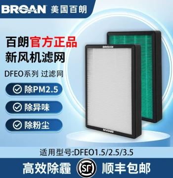 [Genuine Original] Broan DFEO-D2.5P/3.5 High-Efficiency Filter Set: Home Fresh Air System Accessories