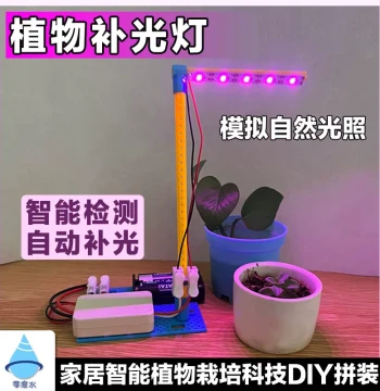Zero-degree Water Solar Light-sensing Plant Growth Supplemental Lamp, AI Tech DIY Project Small Invention Materials