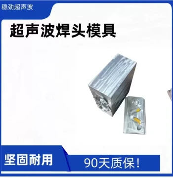 Factory Direct Ultrasonic Molds: Plastic Ultrasonic Fixtures, Jigs, and Supersonic Welding Molds