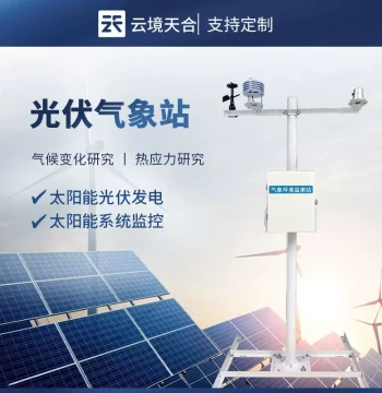 Photovoltaic Weather Station, Distributed PV Environmental Monitoring Station, PV Power Generation Monitoring Equipment, PV Weather Instrument