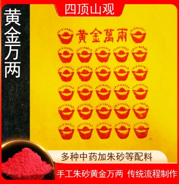 Handmade Cinnabar 'Ten Thousand Taels of Gold' Rubbings for Qingming Festival & Ghost Festival; 100 Sheets High-Configuration Edition Bringing Wealth (25*30 cm)