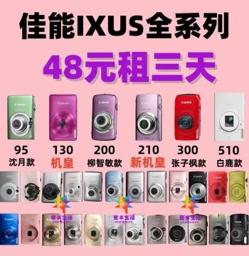 Deposit-Free Rental: Canon CCD Camera ixus130 Flagship / ixus210 / 300 / 510 / 95 / 105 / 115