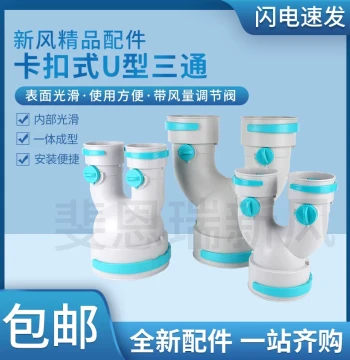 Fresh Air System U-Shaped Three-Way Fittings, Y-Type Branch Connectors, Elbows, Straight Connectors, PE Pipe Three-Way Joints, Fresh Air Duct Accessories