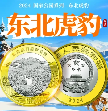 2024 Northeast China Tiger and Leopard Commemorative Coin, National Park Commemorative Coin, 10 Yuan Face Value Coin