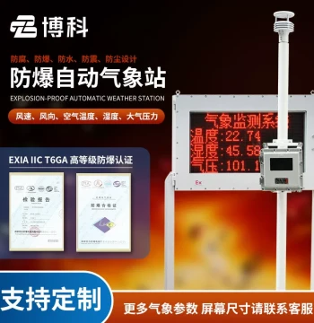 Explosion-Proof Weather Station for Chemical Parks, Air Monitoring Station for Tank Farms, Explosion-Proof Five-Parameter Weather Station, Explosion-Proof Weather Instrument