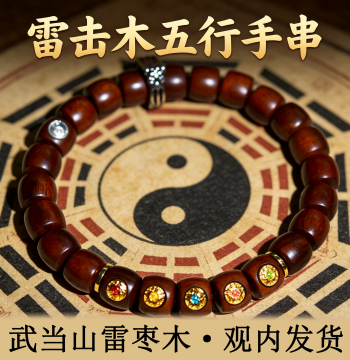 [Ships from Wudang Mountain] Natural Lightning-Struck Jujube Wood Ziwei Talisman Five Elements Beads Taoist Style Straight-Cut Single-Loop Bracelet
