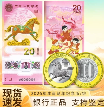 2026 Year of the Horse Zodiac Commemorative Banknote 10 Yuan New Year Commemorative Coin 20 Yuan Twelve Zodiac Horse Coin Horse Note Coin