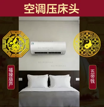 Solutions for Air Conditioning Units Above Beds: Self-Adhesive Wu Di Qian Gourds for Master/Guest Bedrooms, Beam Crossings, and Door Alignments
