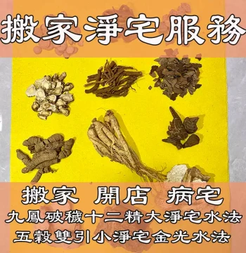 Moving & Store Opening Space Cleansing: Taoist Purification for Long-Vacant, Haunted, or Illness-Affected Homes; Nine Phoenixes Banish Filth & Negative Energy