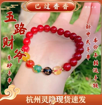 Lingyin Five Roads Cinnabar Bracelet, Year of the Horse Five Roads Wealth God Cinnabar Bracelet, New Chinese Style Bracelet for Ben Ming Nian Luck Transfer