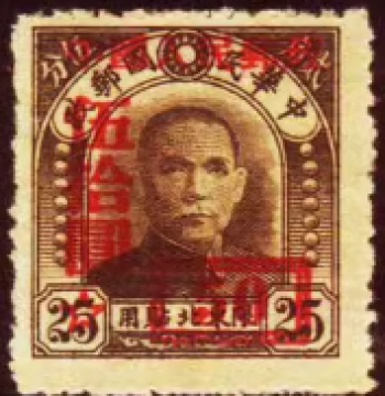 Nian Chun Xuan Surcharged Stamp Modified 3 Northeast Usage Sun Yat-sen Portrait 14-2 25 Cents Modified to 50 Yuan New