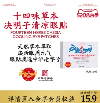 Longhu Fourteen-Herb Cassia Seed Eye Patch Student Cooling Eye Patch Adult Universal Acupoint Official Flagship Genuine