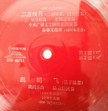 Folk Ensemble 'Er Quan Ying Yue', Flute Solo 'Zhe Gu Fei', 1978 Plastic Film Vinyl Record, Old Disc