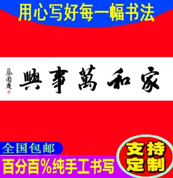 Cai Guoqing Calligraphy Art – Handwritten Original Works, Custom Plaques, Signatures, 'Harmony Brings Prosperity'